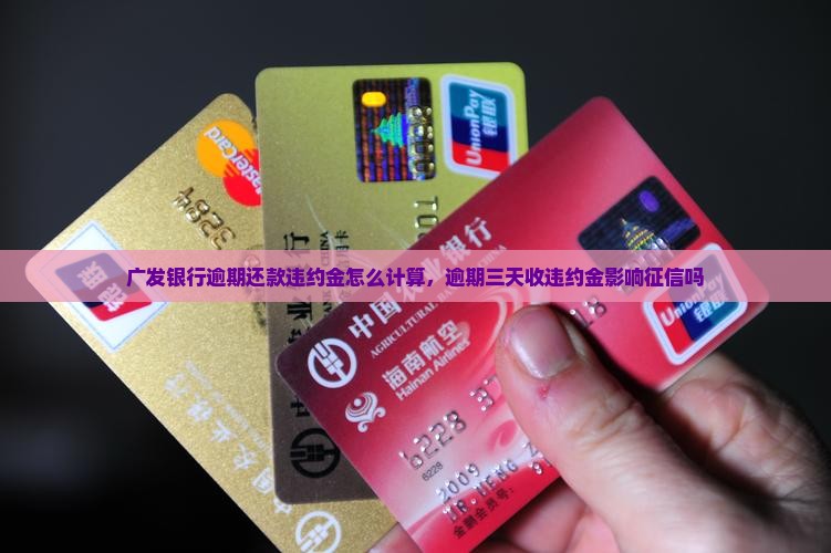 广发银行逾期还款违约金怎么计算