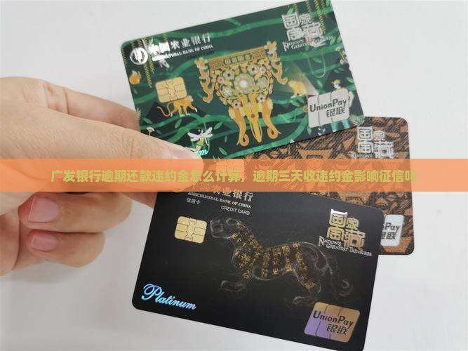 广发银行逾期还款违约金怎么计算