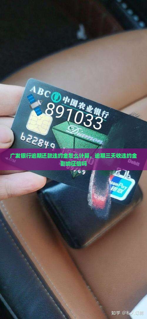广发银行逾期还款违约金怎么计算