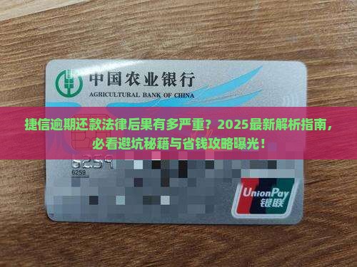 捷信逾期还款法律后果严重吗
