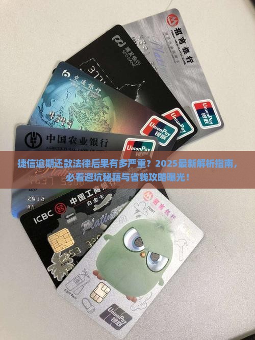 捷信逾期还款法律后果严重吗