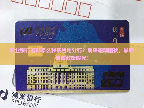 农业银行逾期如何联系当地分行