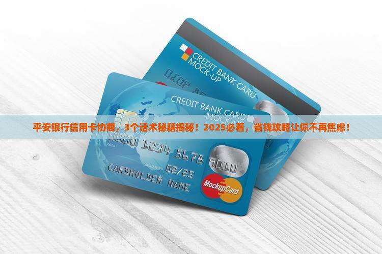 平安银行信用卡协商怎么说有效果