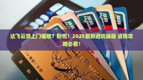 达飞云贷上门催收怎么办理