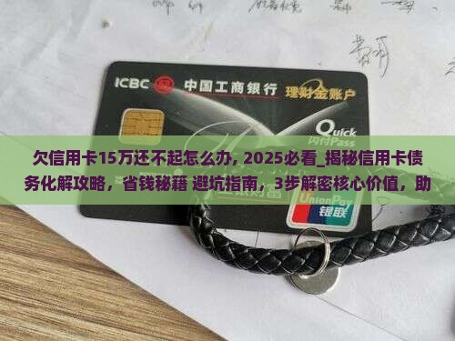 欠信用卡15万还不起怎么办