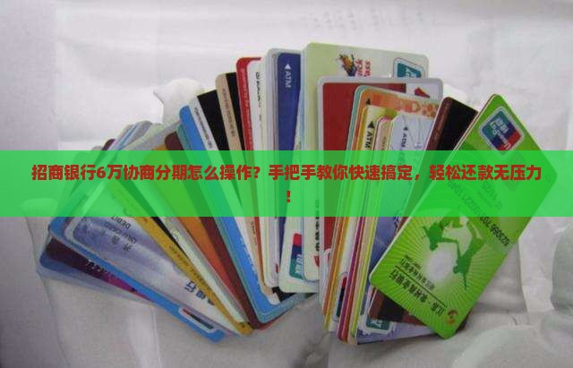 招商银行6万协商分期怎么操作