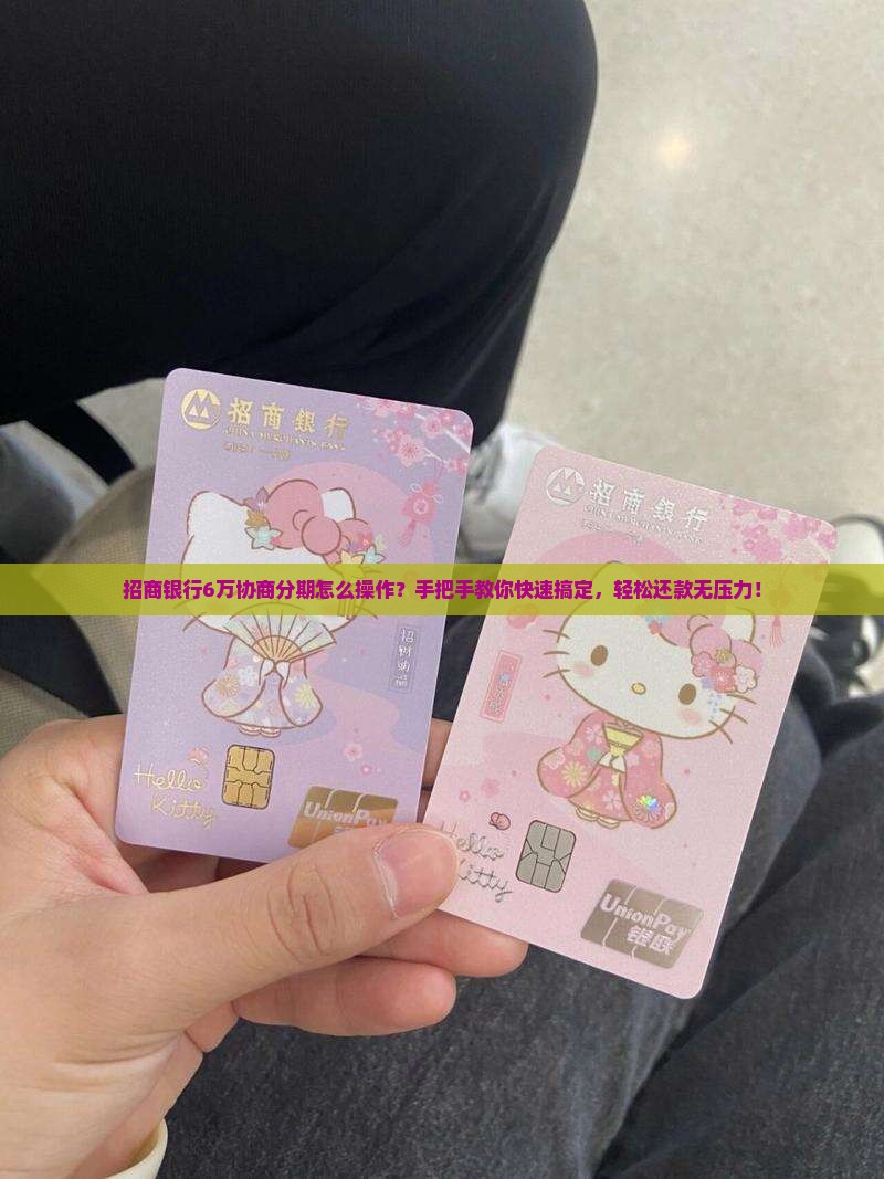 招商银行6万协商分期怎么操作