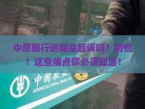 中原银行逾期会起诉吗