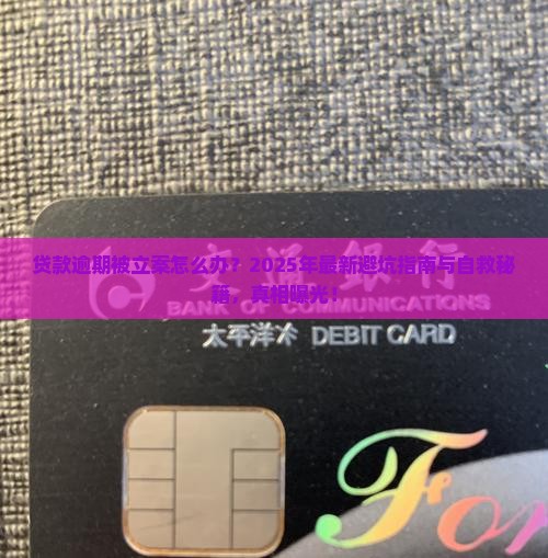 银行贷款逾期被立案如何处理