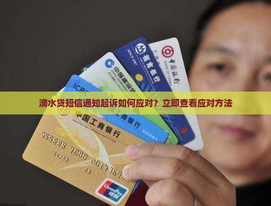 滴水贷短信通知起诉如何应对