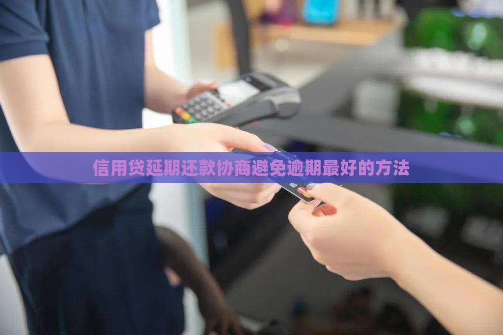 信用贷延期还款怎么协商最好成功