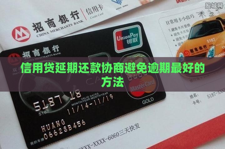 信用贷延期还款怎么协商最好成功