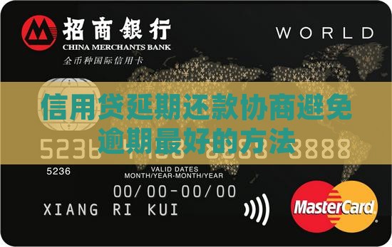 信用贷延期还款怎么协商最好成功