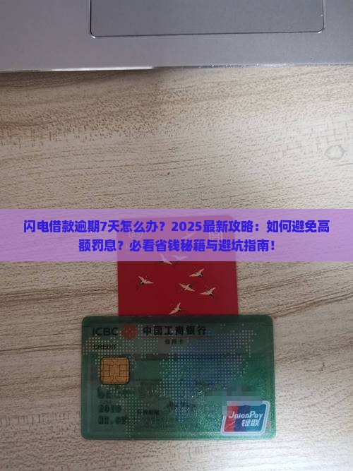 闪电借款逾期7天怎么办
