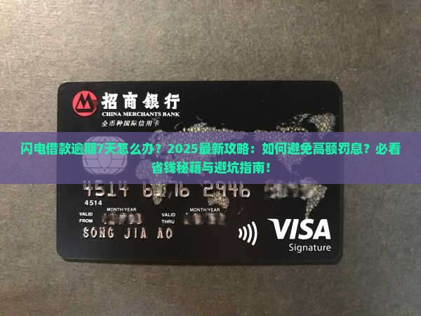 闪电借款逾期7天怎么办