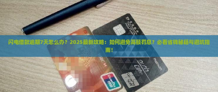 闪电借款逾期7天怎么办