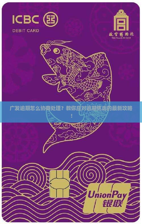 广发逾期如何协商处理