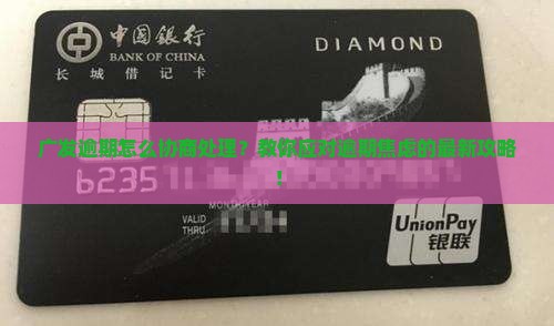 广发逾期如何协商处理