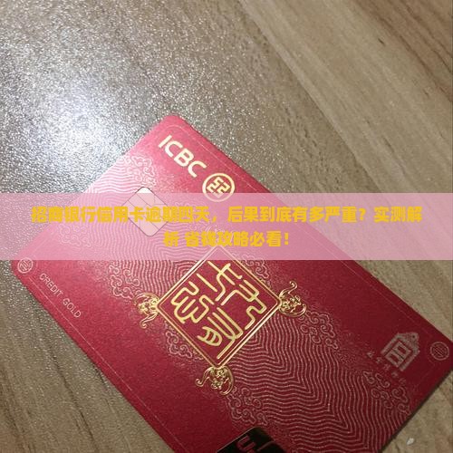 招商银行信用卡逾期四天后果如何处理