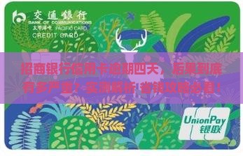 招商银行信用卡逾期四天后果如何处理