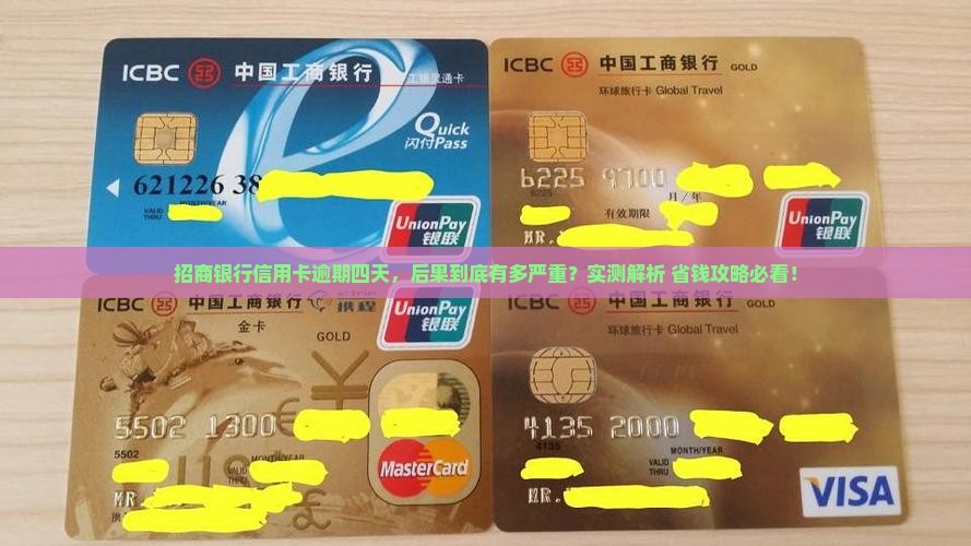 招商银行信用卡逾期四天后果如何处理