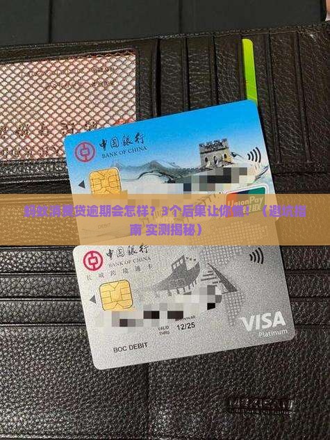 蚂蚁消费贷逾期会怎么样