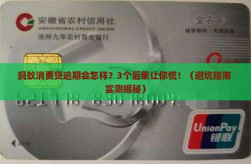 蚂蚁消费贷逾期会怎么样