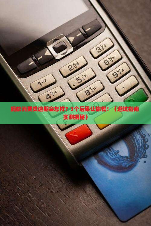 蚂蚁消费贷逾期会怎么样