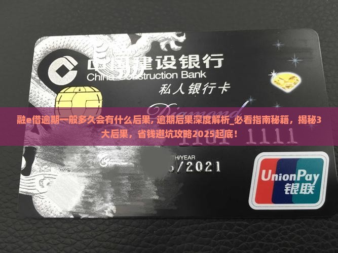 融e借逾期一般多久会有什么后果
