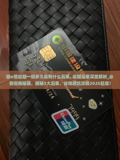 融e借逾期一般多久会有什么后果
