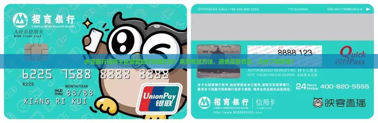 东亚银行信用卡逾期后如何协商还款