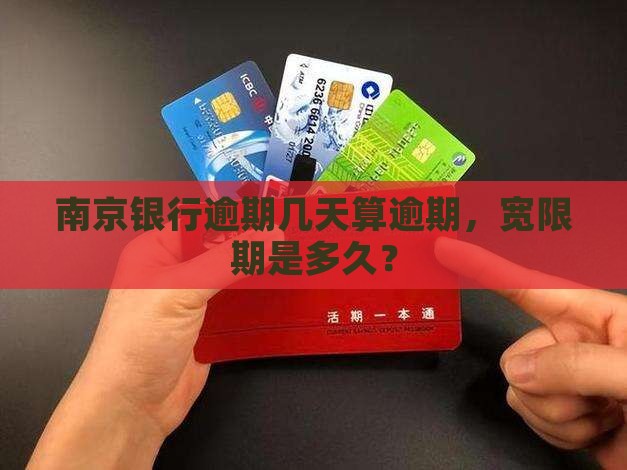 南京银行多久算逾期