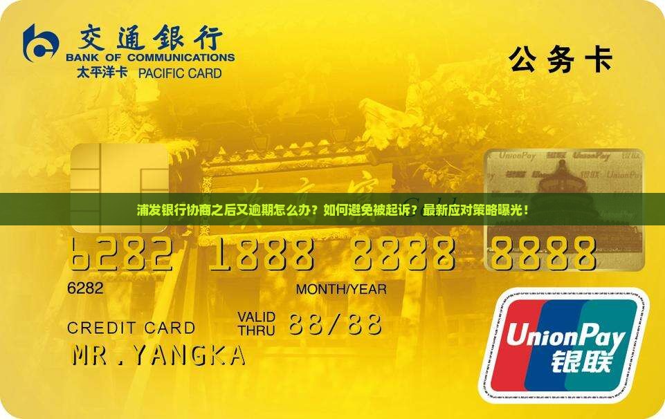 浦发银行协商之后又逾期怎么办