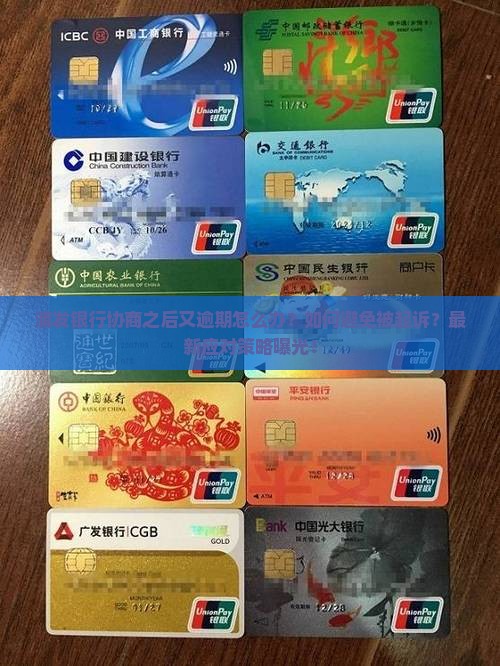 浦发银行协商之后又逾期怎么办