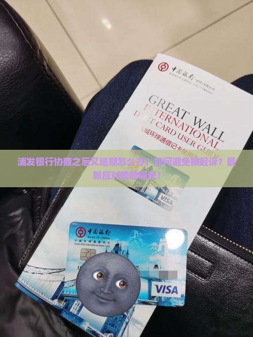 浦发银行协商之后又逾期怎么办
