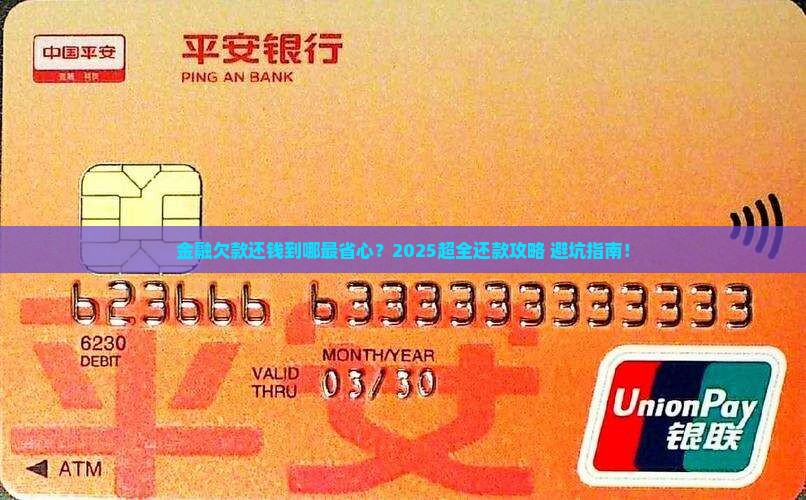 金融欠款还钱到哪里还款更方便