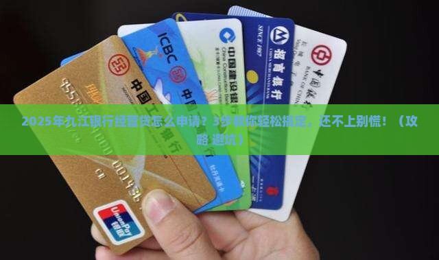九江银行经营贷怎么办理还不上