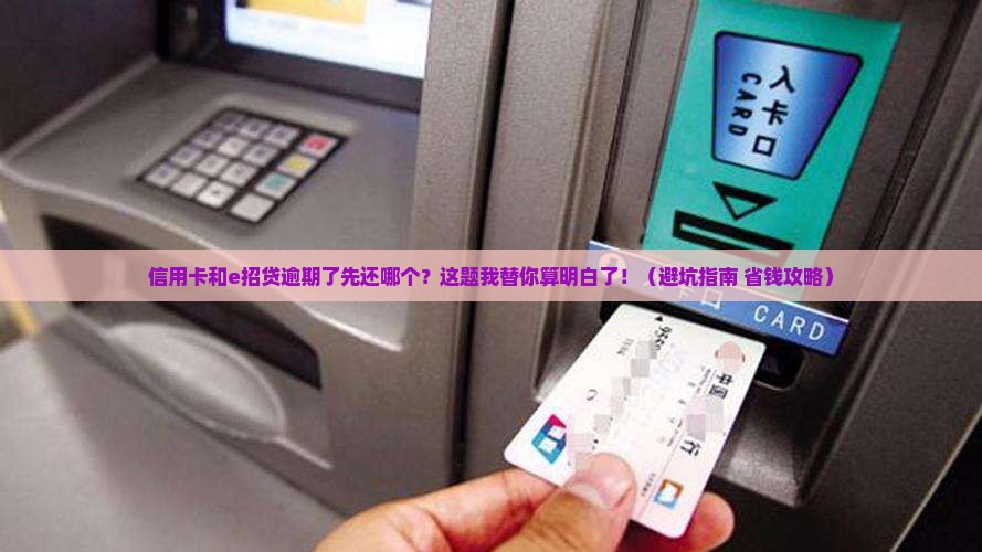 信用卡和e招贷逾期了先还哪个