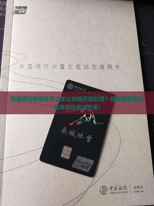 交通银行败诉还不上怎么协商还款处理