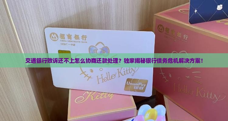 交通银行败诉还不上怎么协商还款处理