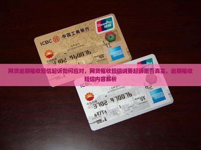 网贷逾期催收短信起诉如何应对