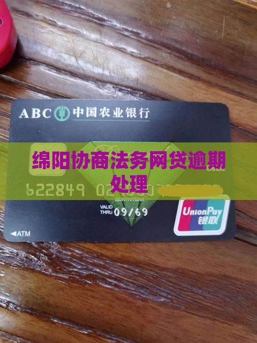 绵阳协商法务网贷