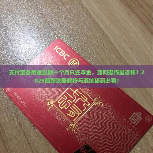 支付宝备用金逾期一个月只还本金怎么处理