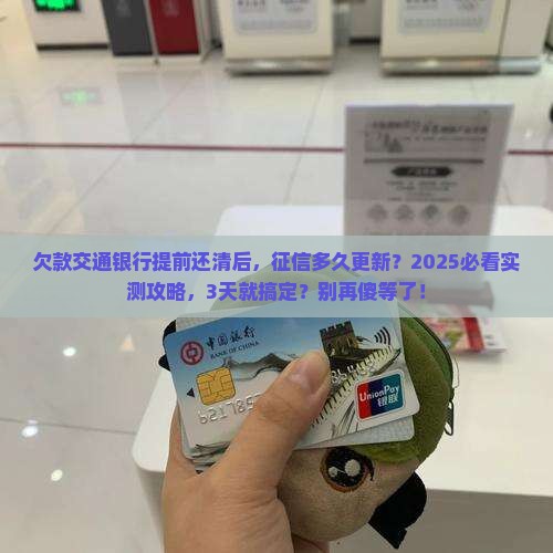 欠款交通银行提前还清后征信多久更新