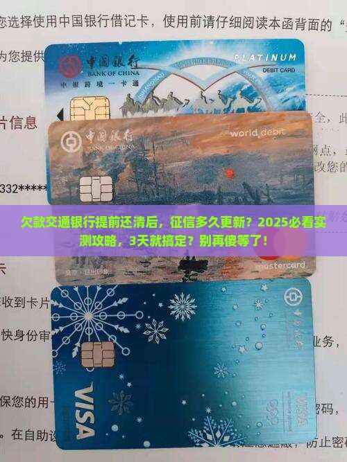 欠款交通银行提前还清后征信多久更新