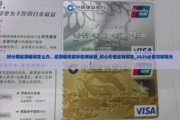 好分期逾期催收怎么办