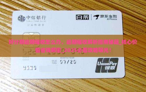 好分期逾期催收怎么办