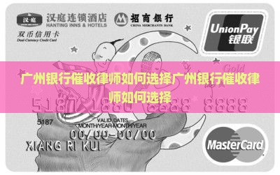 广州银行催收律师如何选择