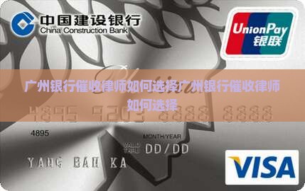广州银行催收律师如何选择