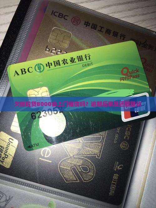 欠微粒贷8000会上门催债吗